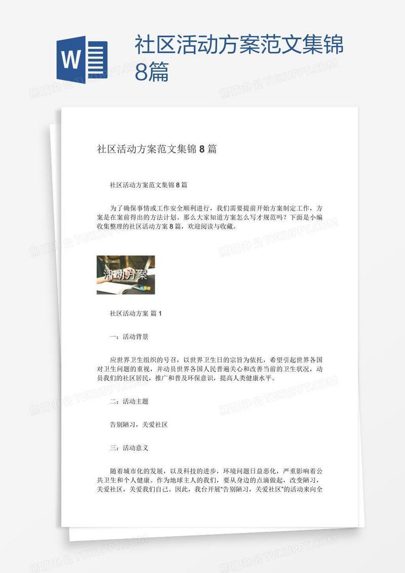 社区活动方案范文集锦8篇