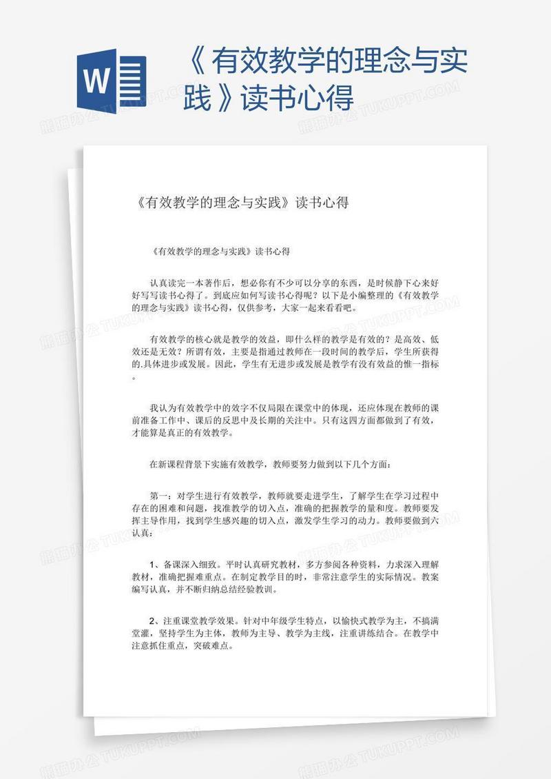 《有效教学的理念与实践》读书心得