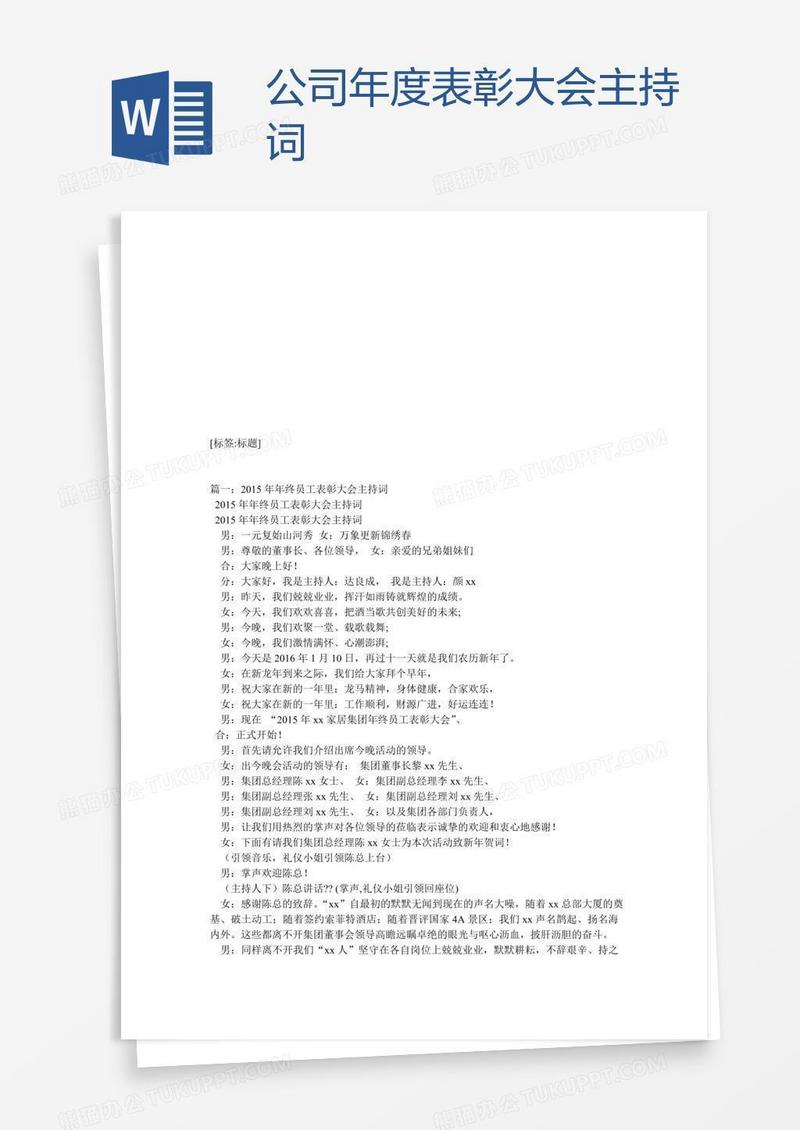 公司年度表彰大会主持词