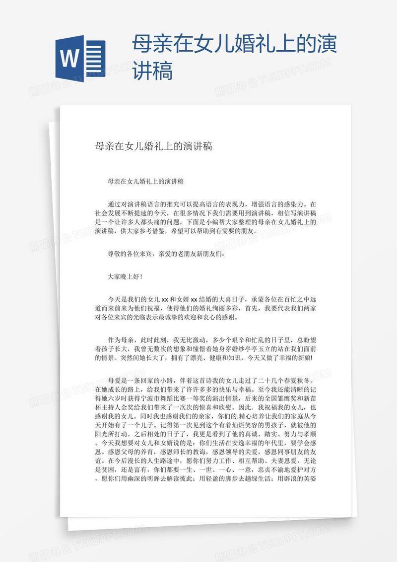 母亲在女儿婚礼上的演讲稿