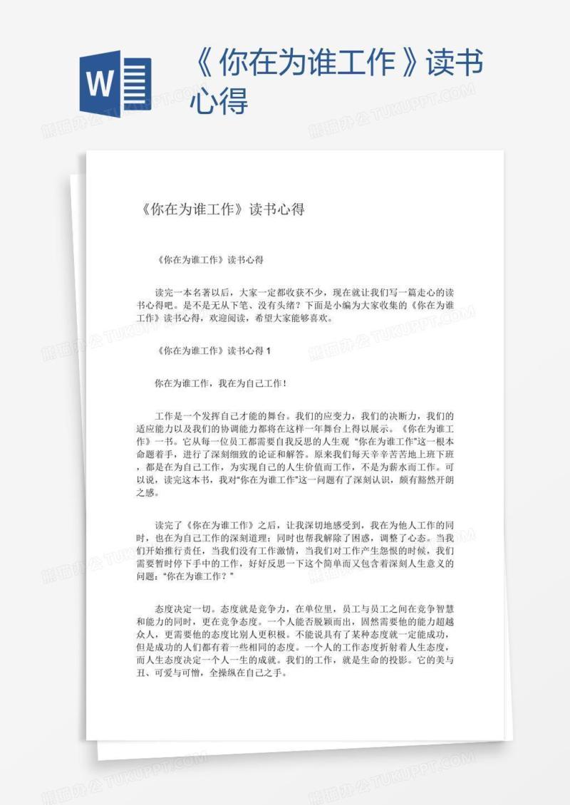 《你在为谁工作》读书心得