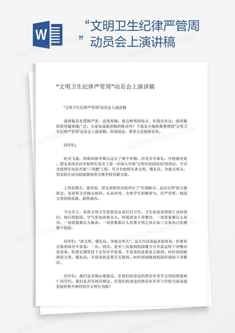 “文明卫生纪律严管周”动员会上演讲稿