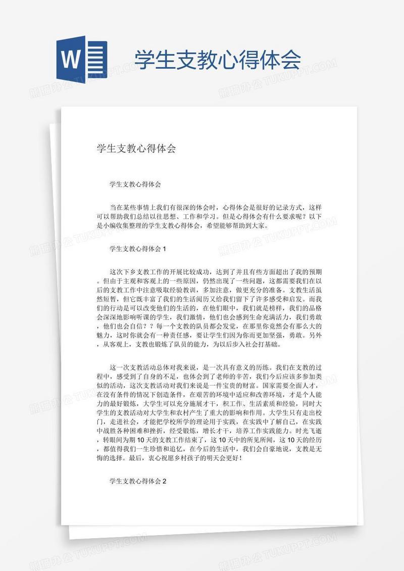 学生支教心得体会