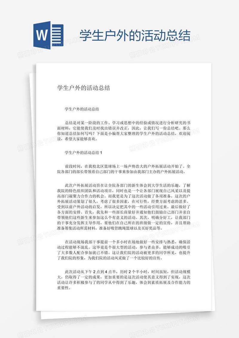 学生户外的活动总结