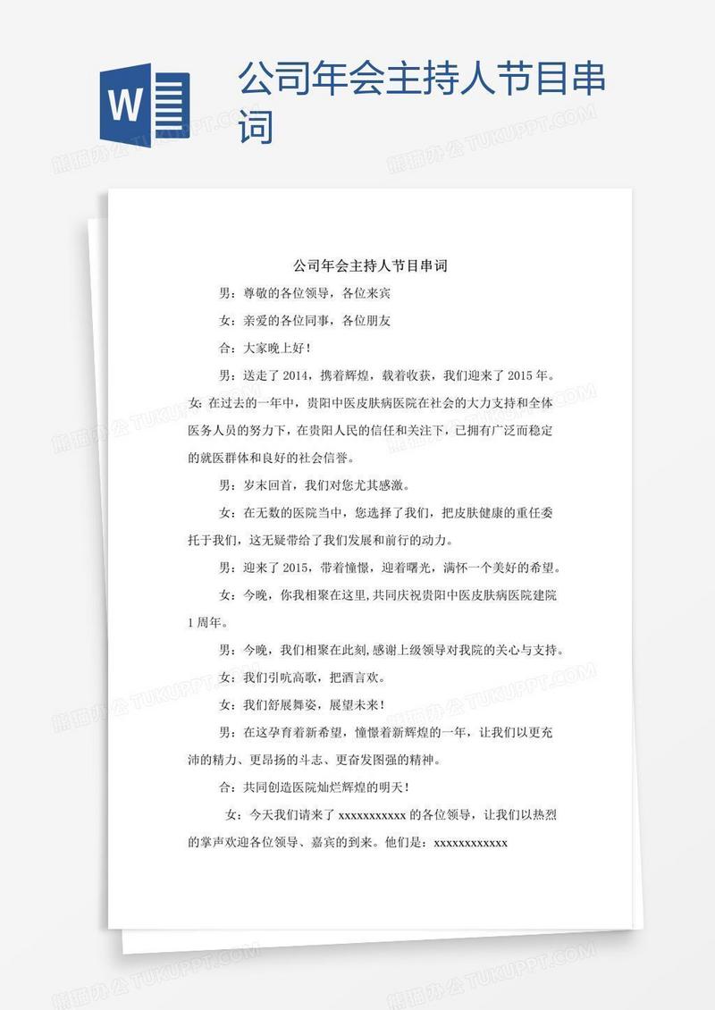 公司年会主持人节目串词