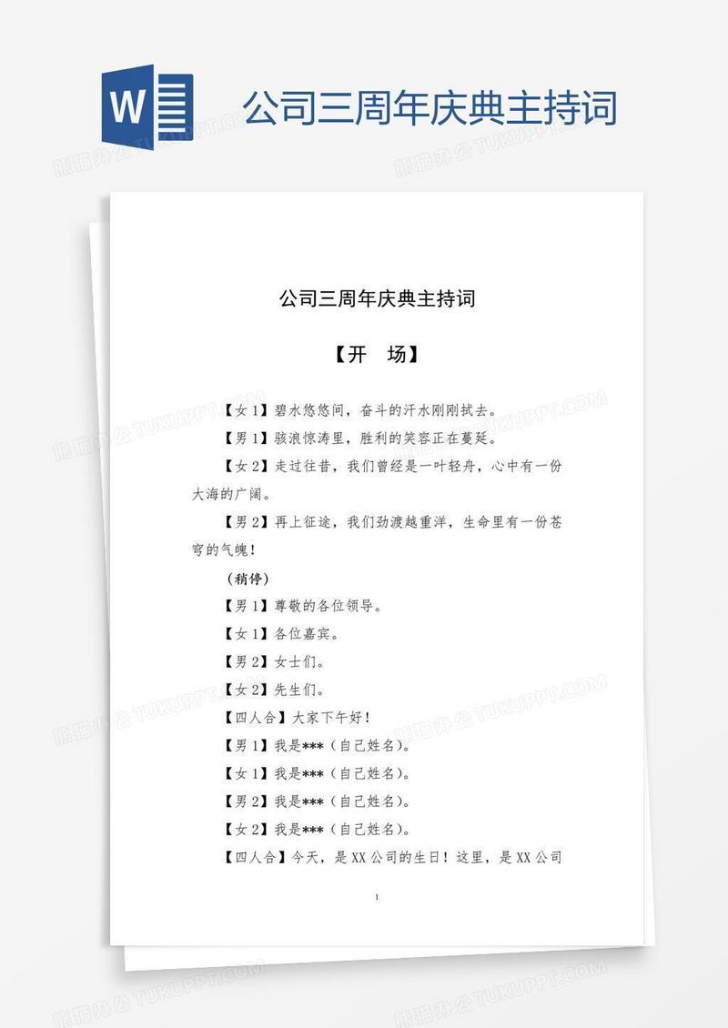 公司三周年庆典主持词