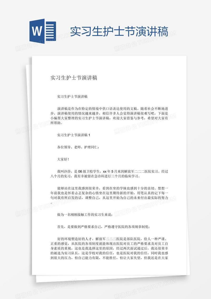 实习生护士节演讲稿