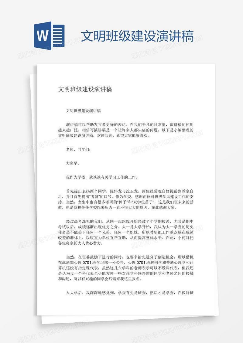 文明班级建设演讲稿