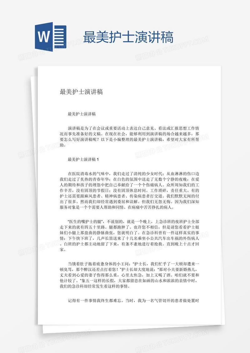 最美护士演讲稿
