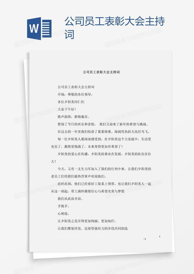 公司员工表彰大会主持词