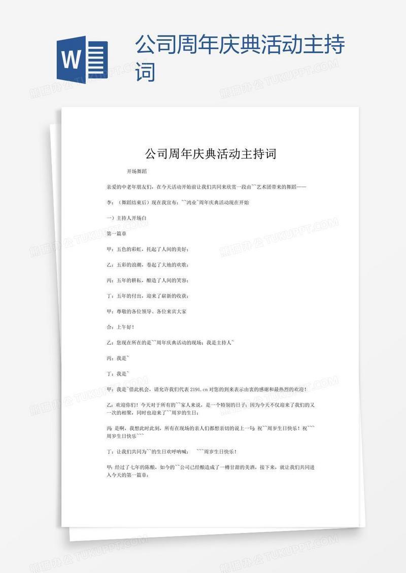 公司周年庆典活动主持词