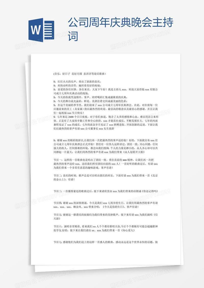 公司周年庆典晚会主持词