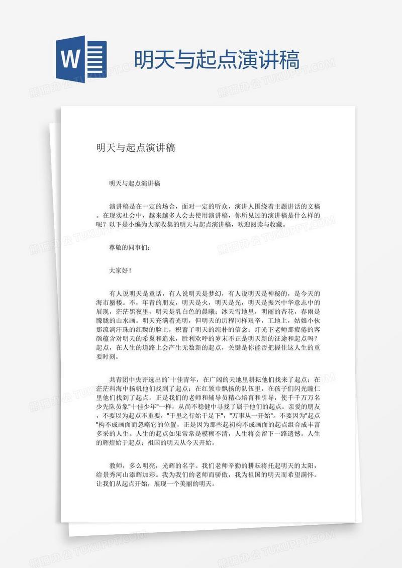 明天与起点演讲稿