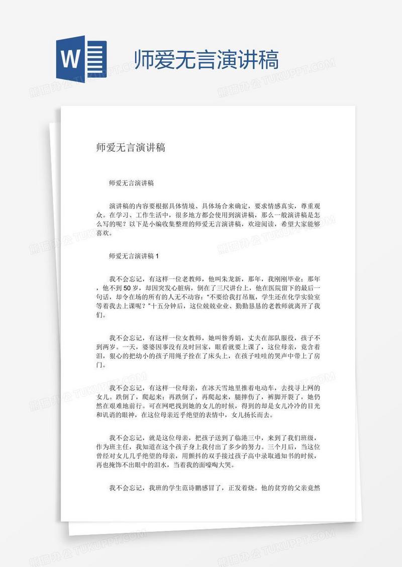 师爱无言演讲稿