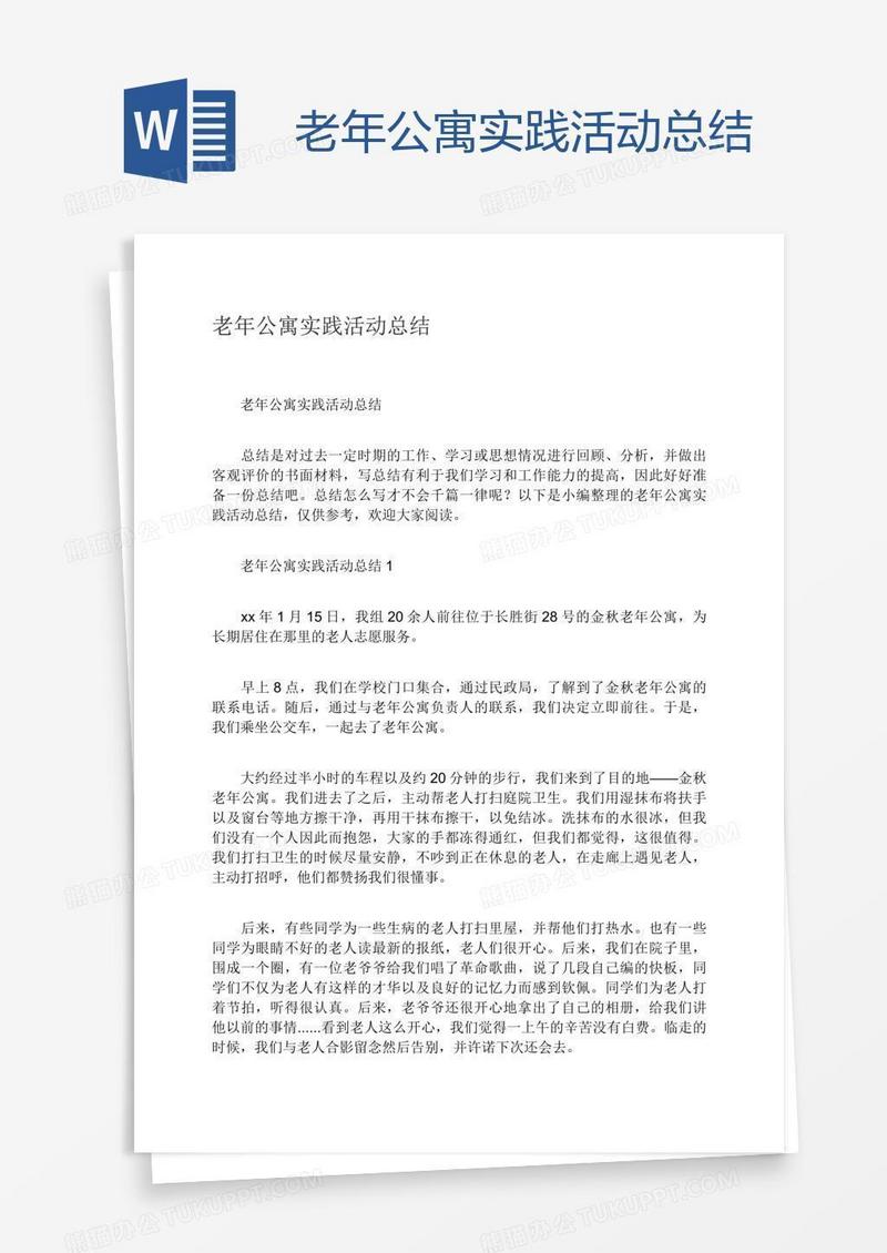 老年公寓实践活动总结