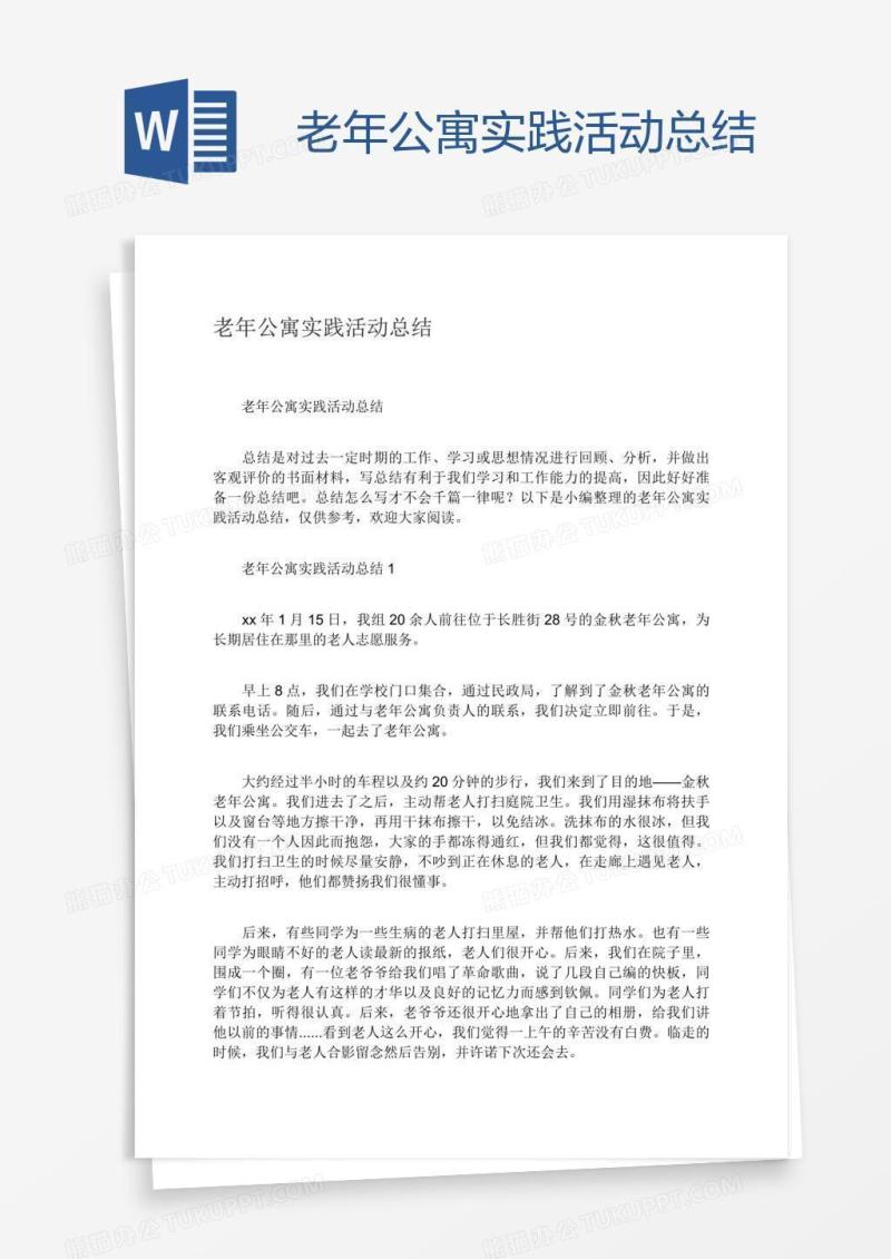 老年公寓实践活动总结