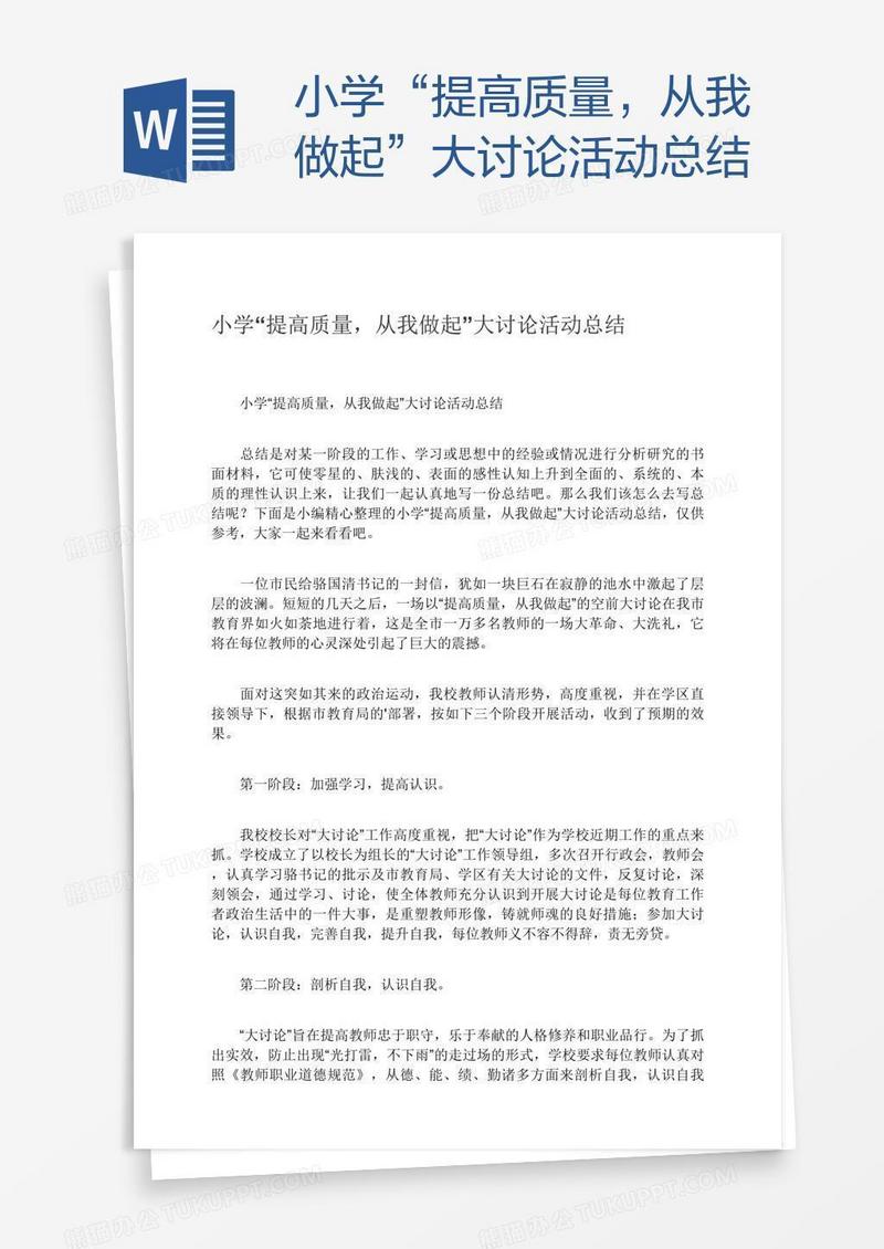 小学“提高质量，从我做起”大讨论活动总结