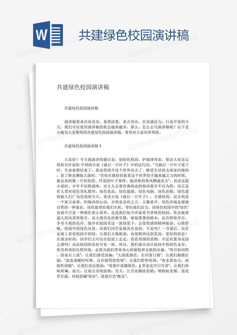 共建绿色校园演讲稿
