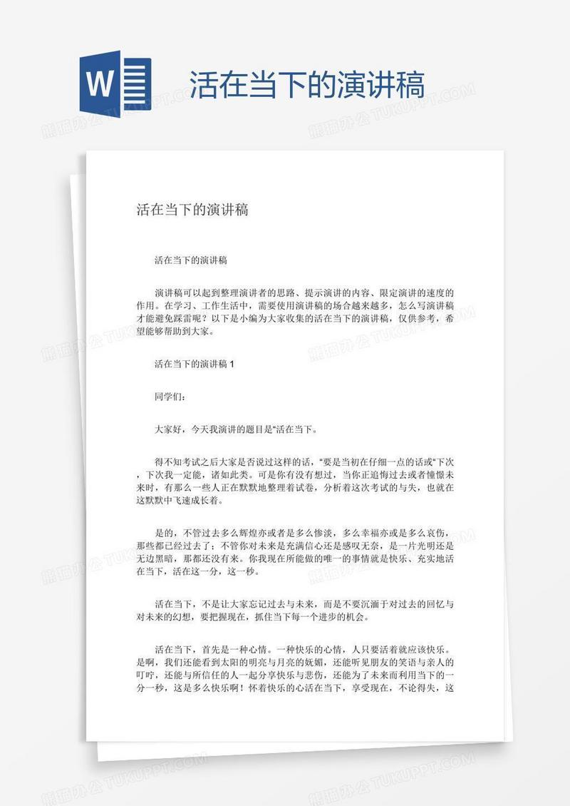 活在当下的演讲稿