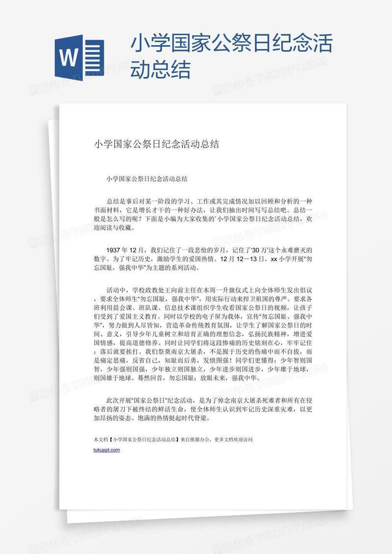 小学国家公祭日纪念活动总结