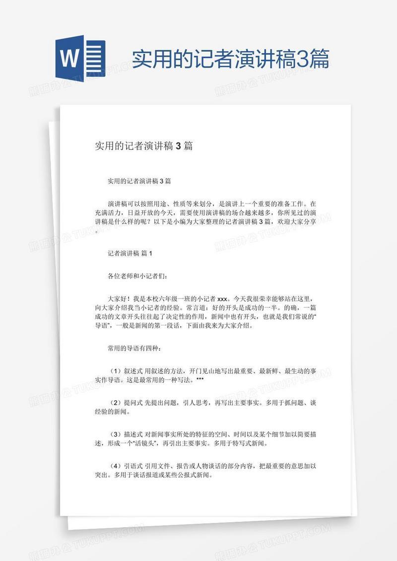 实用的记者演讲稿3篇
