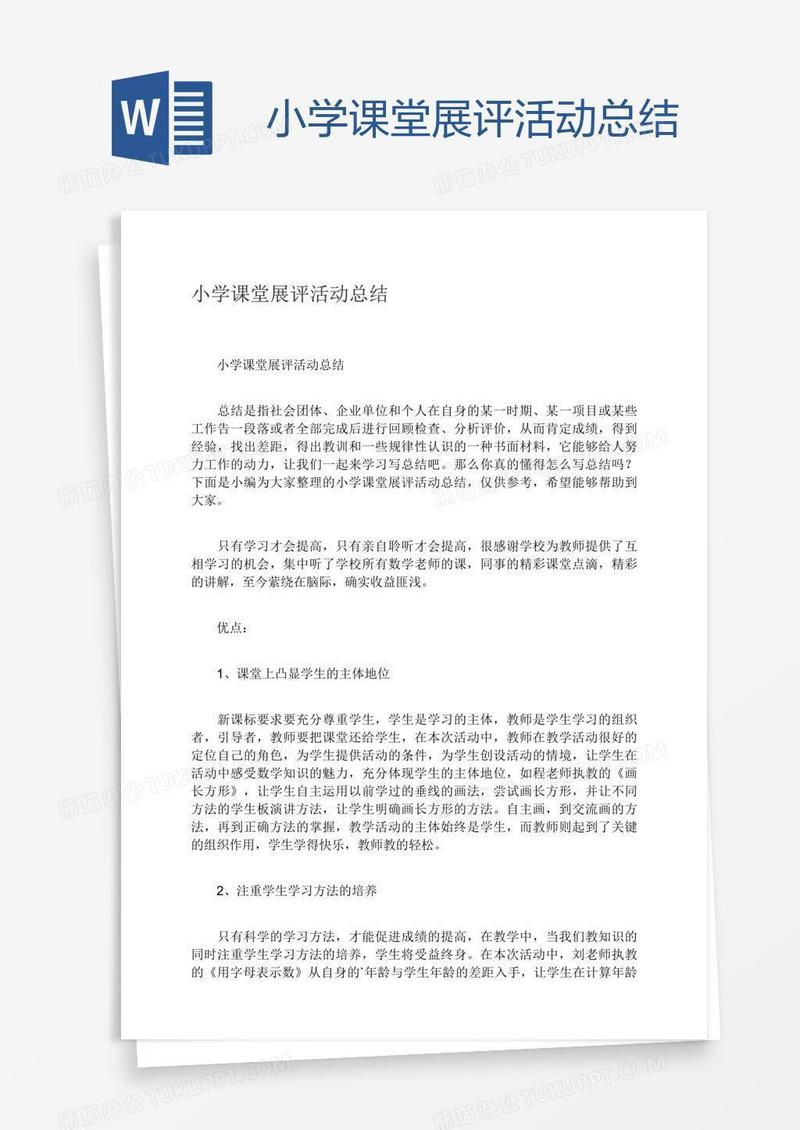 小学课堂展评活动总结