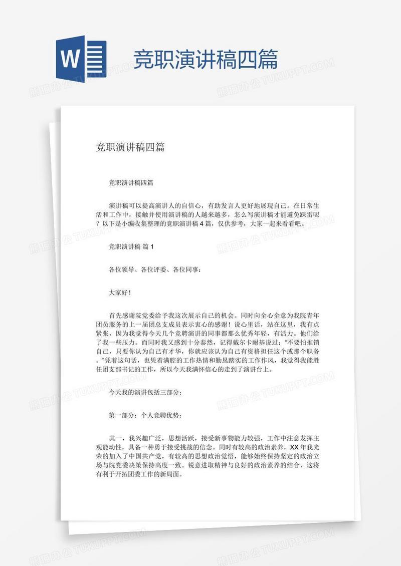 竞职演讲稿四篇