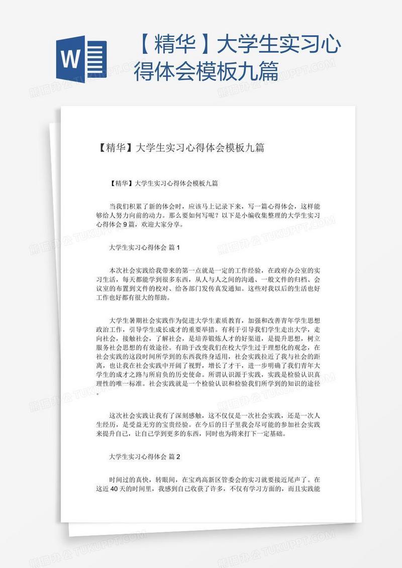 【精华】大学生实习心得体会模板九篇
