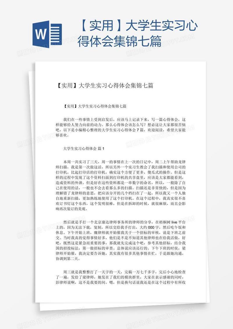 【实用】大学生实习心得体会集锦七篇