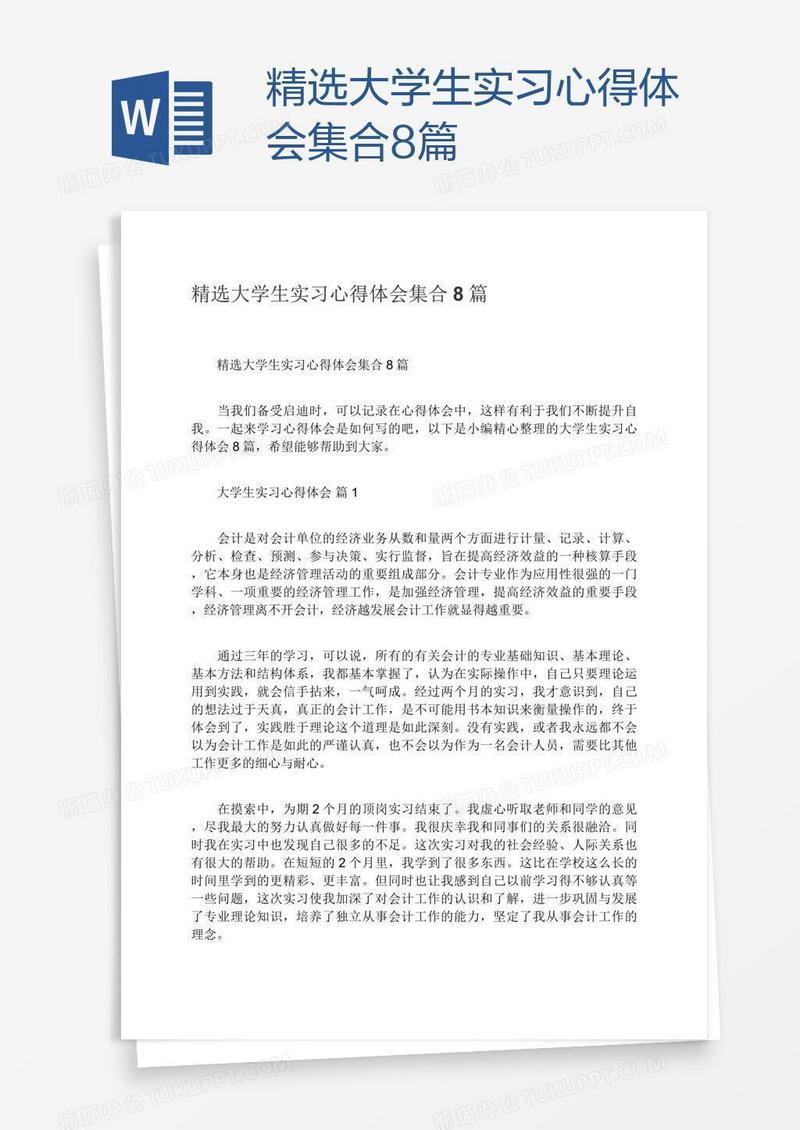 精选大学生实习心得体会集合8篇