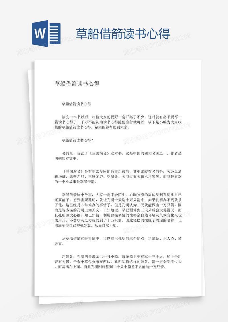 草船借箭读书心得