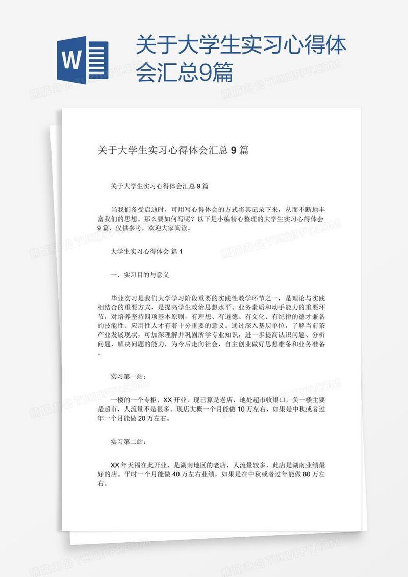 关于大学生实习心得体会汇总9篇
