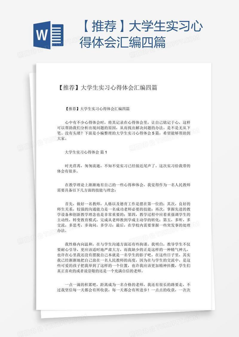 【推荐】大学生实习心得体会汇编四篇