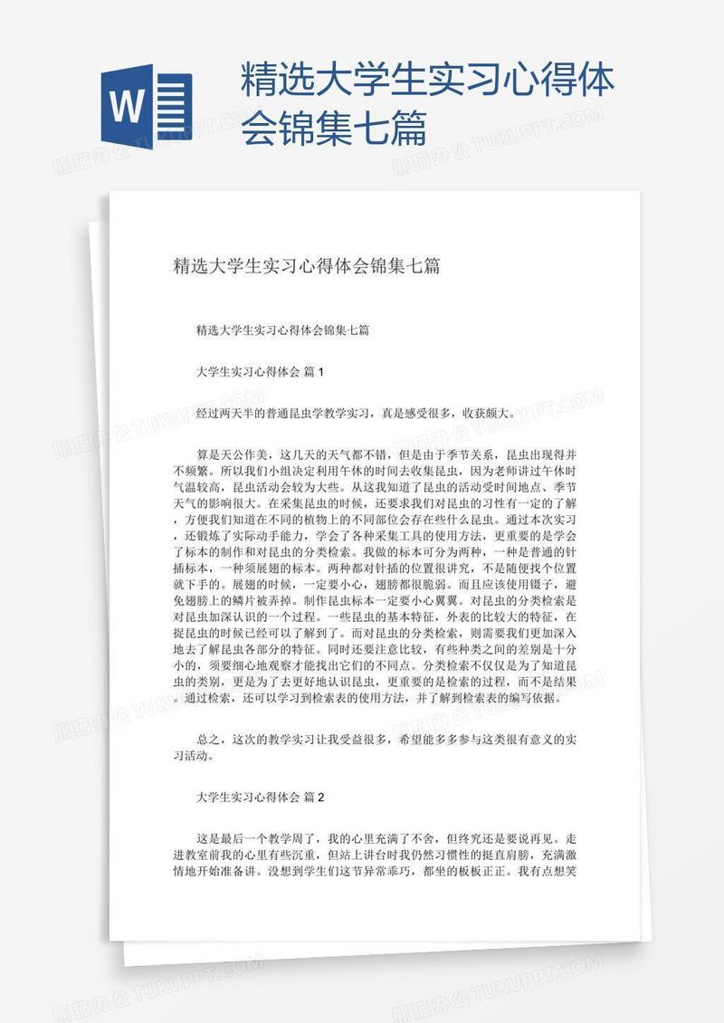 精选大学生实习心得体会锦集七篇