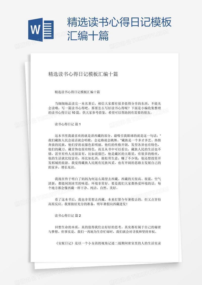 精选读书心得日记模板汇编十篇