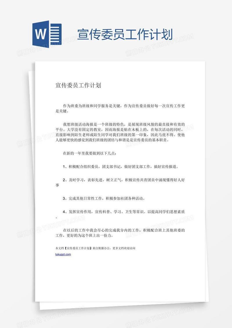 宣传委员工作计划