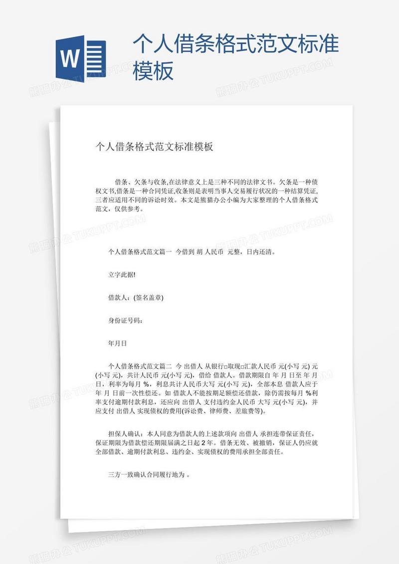 个人借条格式范文标准模板