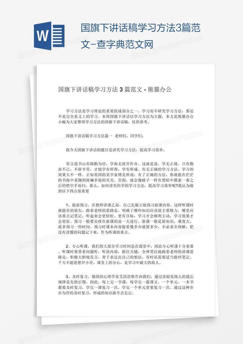 国旗下讲话稿学习方法3篇范文-查字典范文网