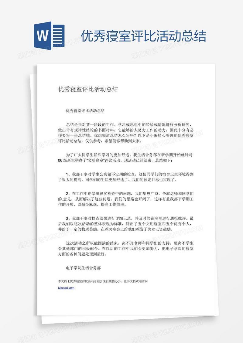 优秀寝室评比活动总结