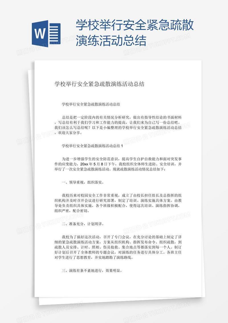 学校举行安全紧急疏散演练活动总结