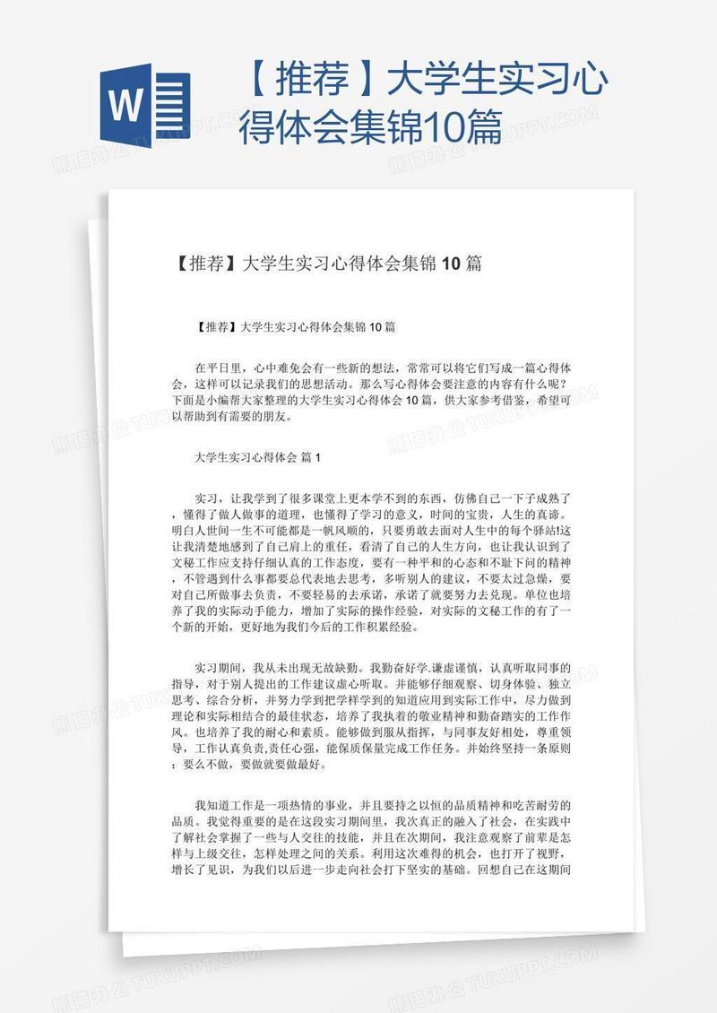 【推荐】大学生实习心得体会集锦10篇