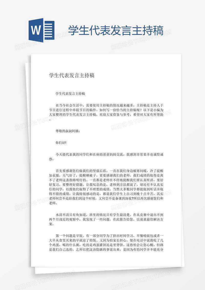 学生代表发言主持稿