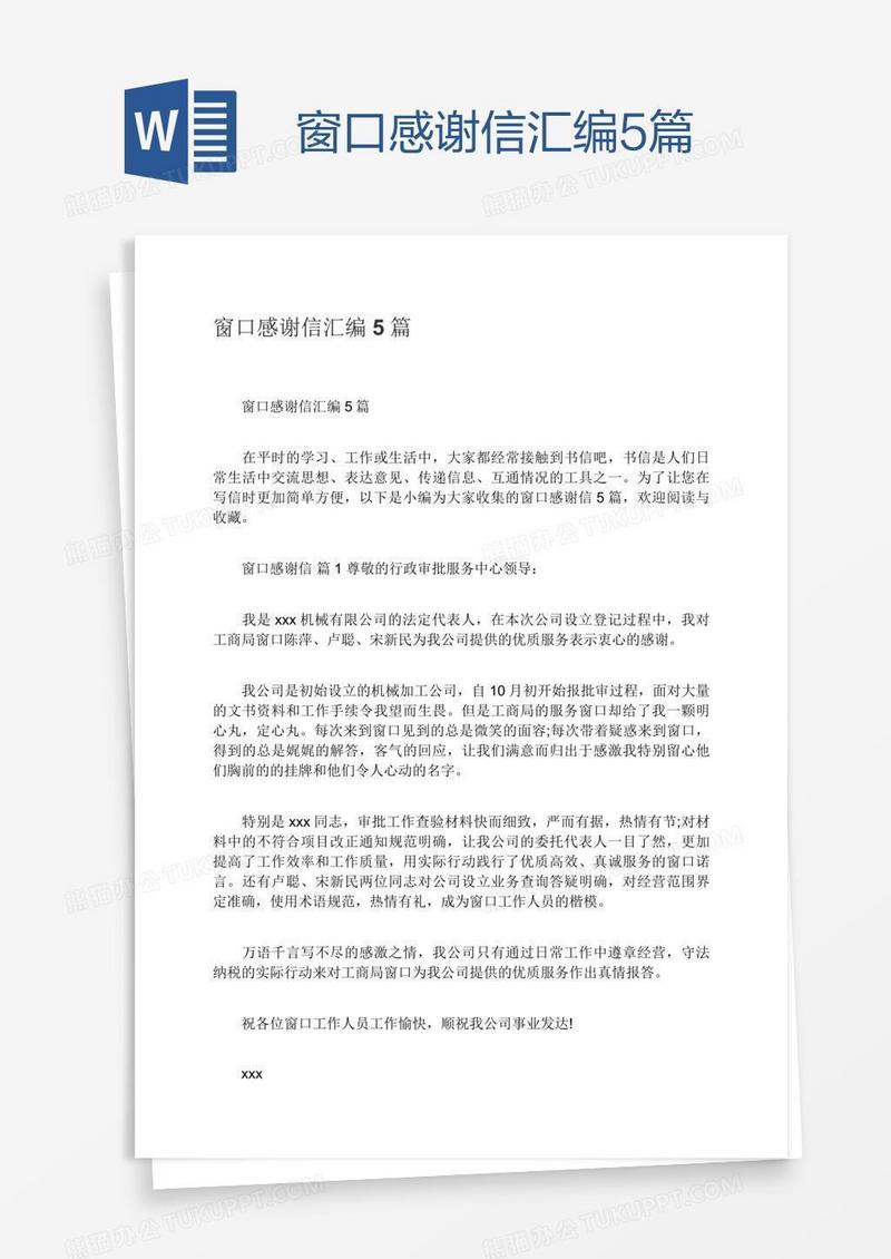 窗口感谢信汇编5篇
