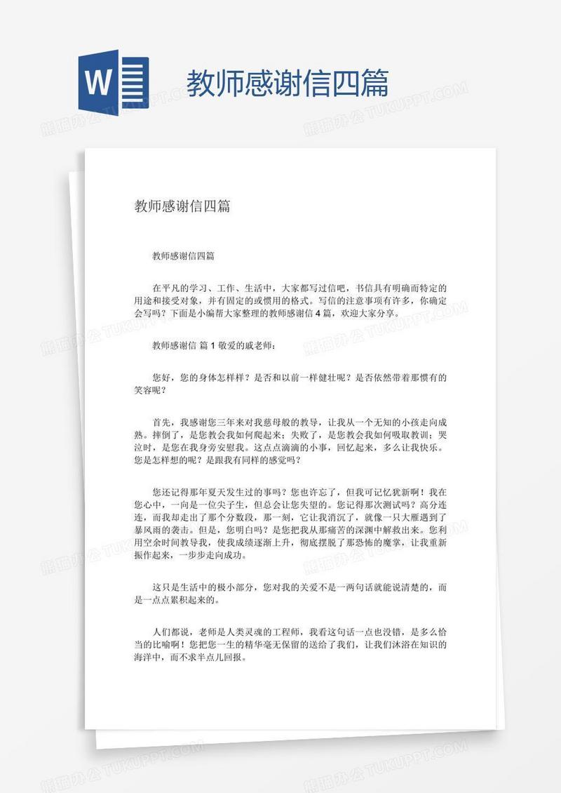教师感谢信四篇