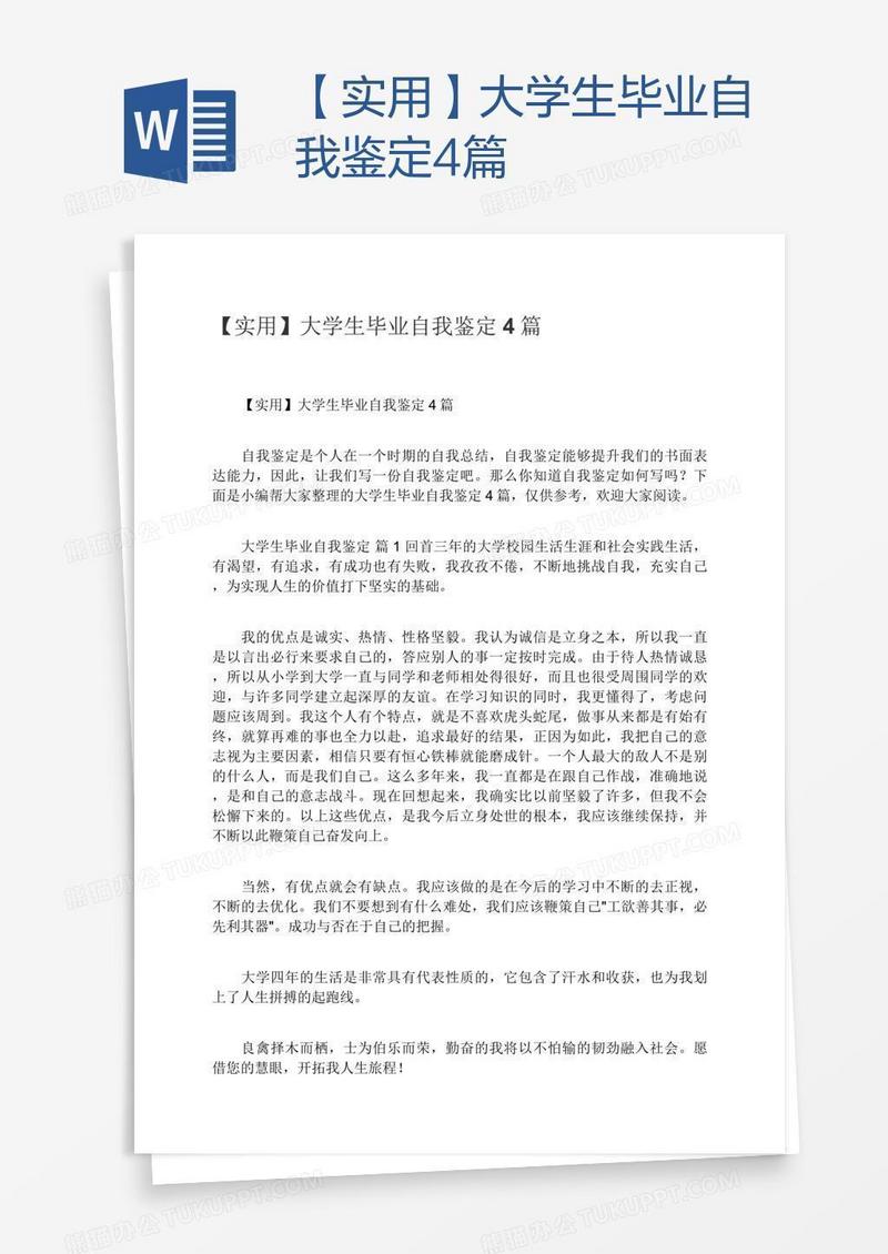 【实用】大学生毕业自我鉴定4篇