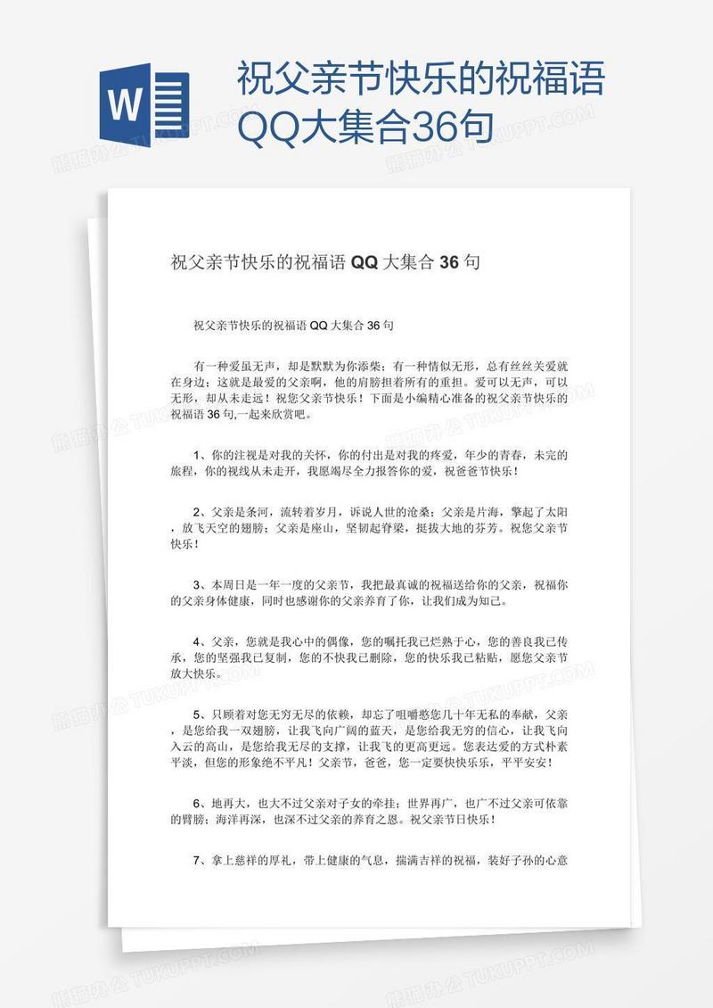 祝父亲节快乐的祝福语QQ大集合36句