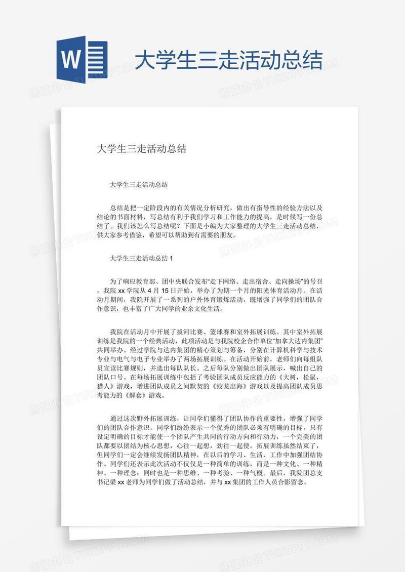 大学生三走活动总结