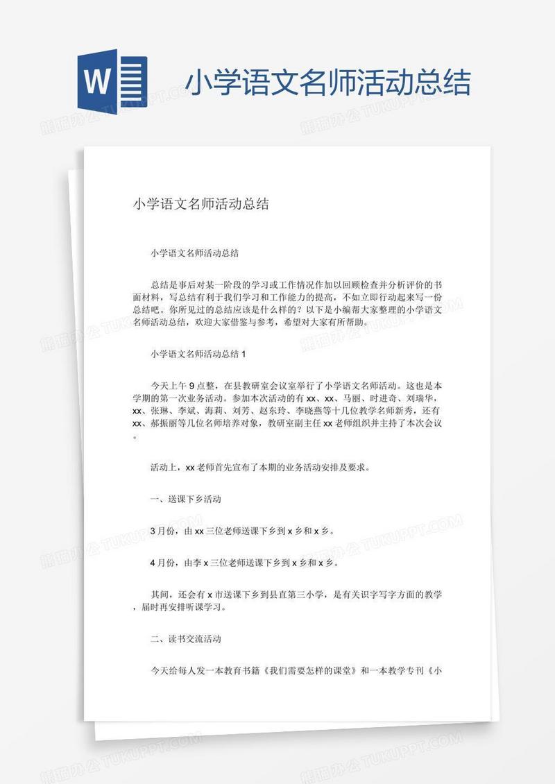 小学语文名师活动总结