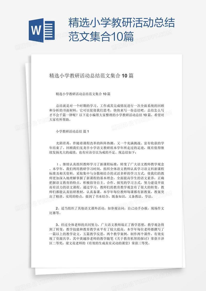 精选小学教研活动总结范文集合10篇