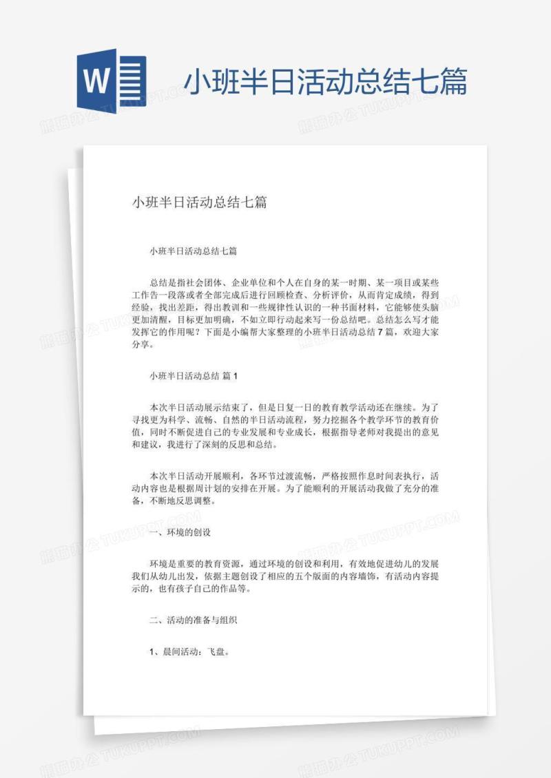 小班半日活动总结七篇